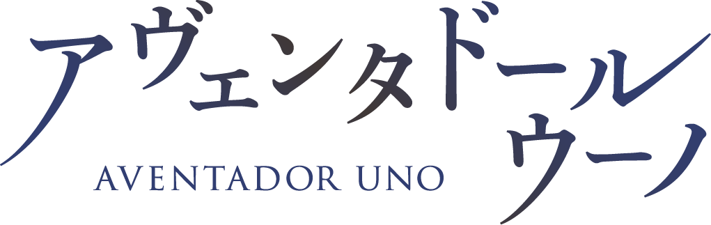 アヴェンタドール ウーノ