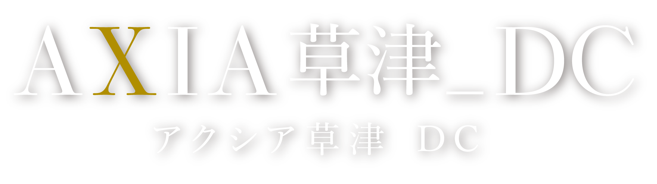 AXIA草津_DC