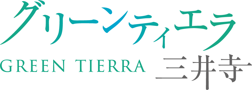グリーンティエラ三井寺