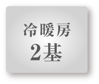 冷暖房2基