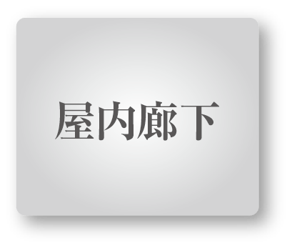 屋内廊下